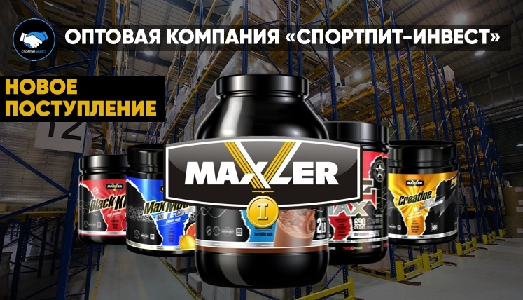 Поступление самых ходовых позиций MAXLER!